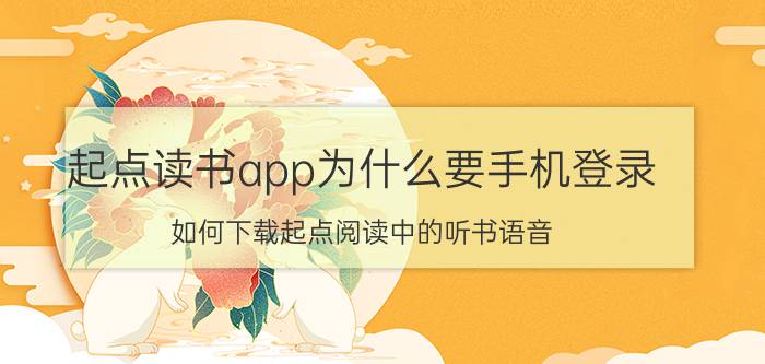 起点读书app为什么要手机登录 如何下载起点阅读中的听书语音？